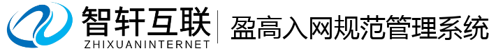 盈高入网规范管理系统